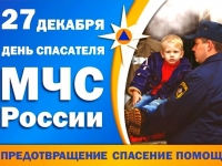 27 декабря в России отмечается День спасателя