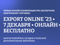 7 декабря 2023 года состоится первая конференция по экспортной электронной торговле - EXPORT ONLINE 2023