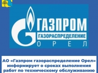 АО «Газпром газораспределение Орел» направляет график ТО ВДГО/ВКГО на 2024 год