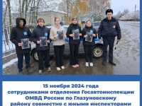 15 ноября 2024 годасотрудниками отделения Госавтоинспекции ОМВД России по Глазуновскомурайону совместно с юными инспекторами движения Глазуновской СОШ провели акцию приуроченное ко Дню памяти жертв ДТП